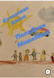 Книга ПоляДаняМишаМакс автора Елена Кучерявая