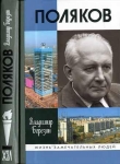 Книга Поляков автора Владимир Березин