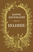 Книга Поляне (Роман-легенда) автора Борис Хотимский