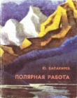 Книга Полярная работа автора Геннадий Балакирев