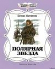 Книга Полярная звезда автора Елена Матвеева