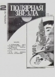 Книга Полярная звезда 1991 №02 автора авторов Коллектив