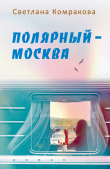 Книга Полярный – Москва автора Светлана Комракова