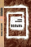 Книга Полынь автора Леонид Корнюшин
