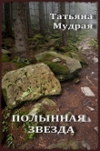 Книга Полынная Звезда автора Татьяна Мудрая