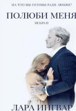 Книга Полюби Меня (СИ) автора Лара Ингвар