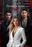 Книга Полюби меня такой 2 (СИ) автора Dana D