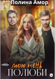 Книга Полюби мою тень (СИ) автора Полина Амор
