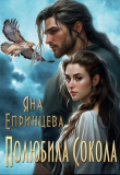 Книга Полюбила сокола (СИ) автора Яна Епринцева