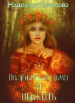 Книга Полюбить ведьму и выжить (СИ) автора Надежда Соколова