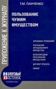 Книга Пользование чужим имуществом автора Т. Панченко