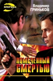 Книга Помеченный смертью автора Владимир Гриньков
