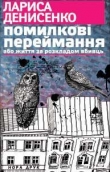 Книга Помилкові переймання або життя за розкладом вбивць автора Лариса Денисенко