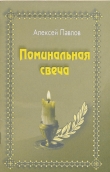 Книга Поминальная свеча автора Алексей Павлов