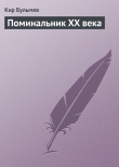 Книга Поминальник XX века автора Кир Булычев