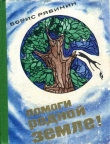 Книга Помоги родной земле! автора Борис Рябинин