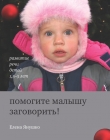 Книга Помогите малышу заговорить! Развитие речи детей 1,5-3 лет автора Елена Янушко