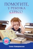 Книга Помогите, у ребенка стресс! автора Елена Камаровская