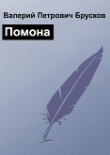 Книга Помона (СИ) автора Валерий Брусков