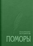 Книга Поморы (роман в трех книгах) автора Евгений Богданов