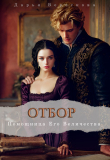 Обложка: Помощница Его Величества (СИ)