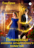 Книга Помощница хозяина зачарованного поместья автора Ева Бран