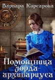 Книга Помощница лорда-архивариуса (СИ) автора Варвара Корсарова