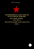 Книга Помощники и заместители командиров дивизий Красной Армии 1921-1945 гг. Том 1 автора Денис Соловьев
