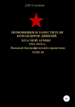 Книга Помощники и заместители командиров дивизий Красной Армии 1921-1945 гг. Том 10 автора Денис Соловьев