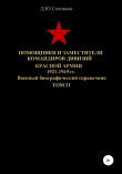 Книга Помощники и заместители командиров дивизий Красной Армии 1921-1945 гг. Том 21 автора Денис Соловьев
