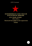 Книга Помощники и заместители командиров дивизий Красной Армии 1921-1945 гг. Том 6 автора Денис Соловьев