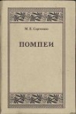 Книга Помпеи автора Мария Сергеенко