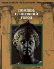 Книга Помпеи: Сгинувший город автора авторов Коллектив