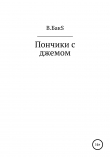Книга Пончики с джемом автора В.БакS