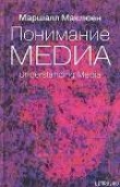 Книга Понимание медиа: Внешние расширения человека автора Маршалл Мак-Люэн