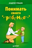 Книга Понимать своего ребенка автора Андрей Грецов