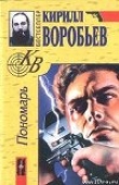 Книга Пономарь автора Кирилл Воробьев