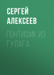 Книга Понтифик из Гулага автора Сергей Алексеев