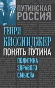 Книга Понять Путина. Политика здравого смысла автора Генри Киссинджер