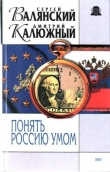 Книга Понять Россию умом автора Дмитрий Калюжный