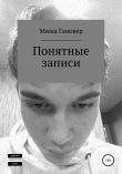 Книга Понятные записи автора Миша Гановер