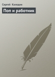 Книга Поп и работник автора Сергей Каледин