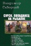 Книга Попаданец на рыбалке. Книги 1-7 (СИ) автора Владимир Скворцов