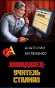 Книга Попаданец - учитель Сталина автора Анатолий Матвиенко