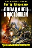 Книга «Попаданец в настоящем». Чрезвычайные обстоятельства (СИ) автора Виктор Побережных