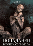 Книга Попаданец в поисках смысла (СИ) автора Тампио