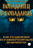 Книга Попаданец в попаданца, или раздвоение Его Иператорской Величности автора Олег Трегубов