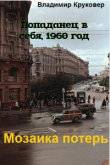 Книга Попаданец в себя, 1960 год (СИ) автора Владимир Круковер