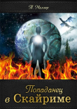 Книга Попаданец в Скайриме (СИ) автора Тони Миллер