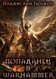 Книга Попаданец в Warhammer (СИ) автора Владислав Бобков
